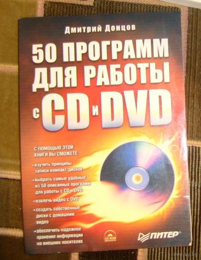50 прграмм для работы с CD и DVD.