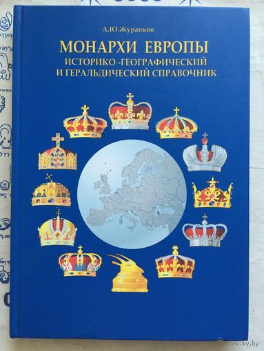 Монархи Европы. А. Журавков