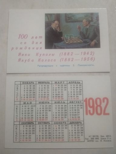 Карманный календарик. 100 лет со дня рождения Якуба Коласа и Янки Купала. Тираж 500 000. 1982 год