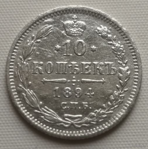 10 копеек 1894 год.