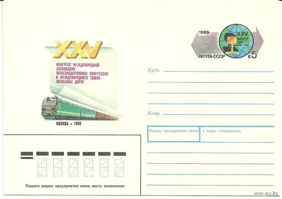 СССР 1989г. ХМК с ОМ 25-ый международный железнодорожный конгресс