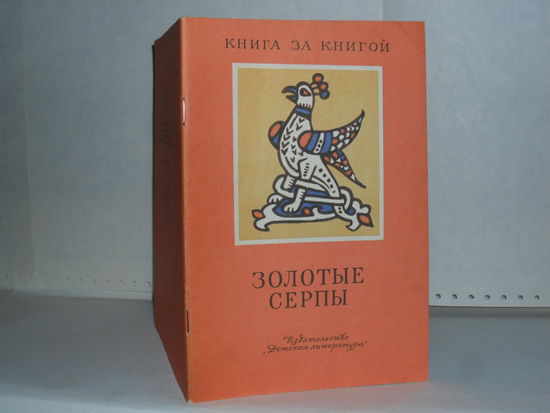Золотые серпы: Русские народные сказки. Серия: Книга за книгой.