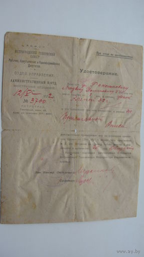 1922 г. Удостоверение ( Пересечение границы . Личное имущество )   РЕДКОСТЬ