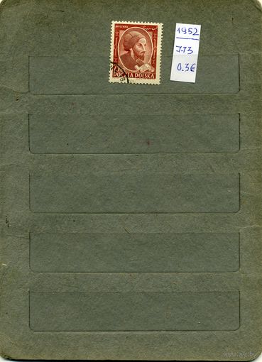 ПОЛЬША, 1952  АВИЦЕНА 1м   (на рис. указаны номера и цены по МИХЕЛЮ)