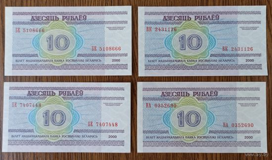 4 х 10 рублей Беларусь 2000 г. (разные серии)