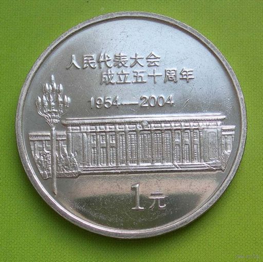 Китай 1 Юань 2004 памятная Всекитайское собрание народных представителей