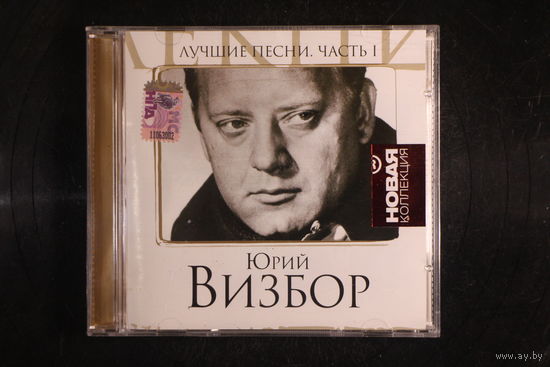 Юрий Визбор – Лучшие Песни. Часть I (2008, CD)