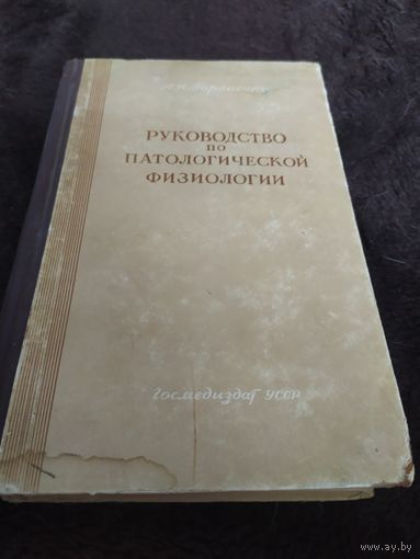 Руководство по патологической физиологии | Гордиенко Андрей Никандрович
