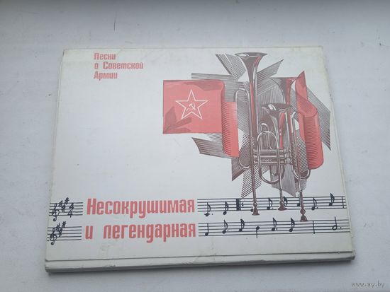 Набор открыток песни о советской армии 1981 несокрушимая и легендарная , не полный 14 из 15