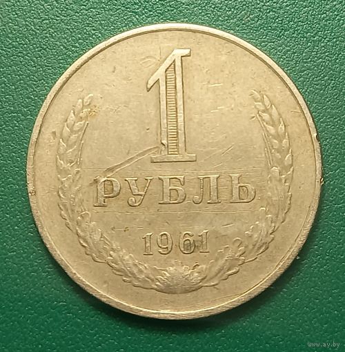 1 рубль 1961 распродажа коллекции