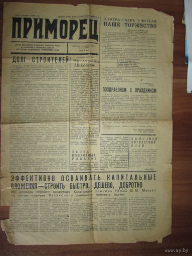 Газета "Приморец"5 октября 1974 года.