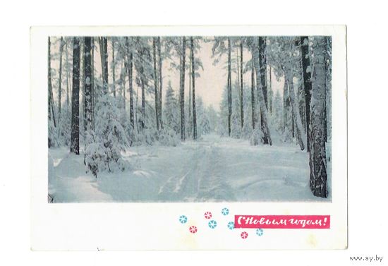 Карточка почтовая "с новым годом!" 1968г