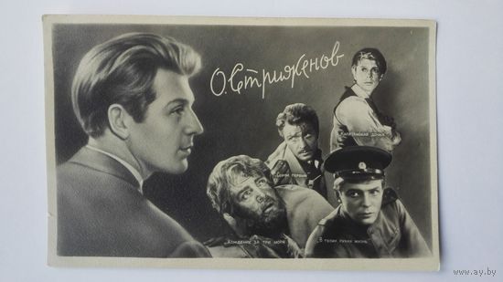 Киноактер О.Стриженов. 1959