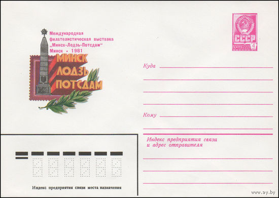 Художественный маркированный конверт СССР N 15078 (11.08.1981) Международная филателистическая выставка "Минск-Лодзь-Потсдам"  Минск 1981