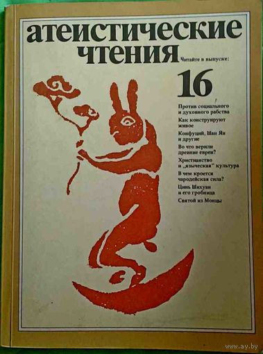 Журнал "Атеистические чтения", No16, 1987 год