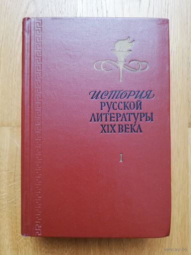 1963. История русской литературы 19 века