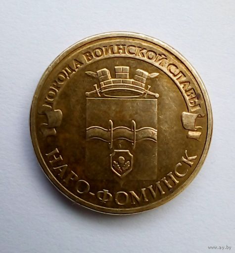 10 рублей 2013 г Наро-Фоминск