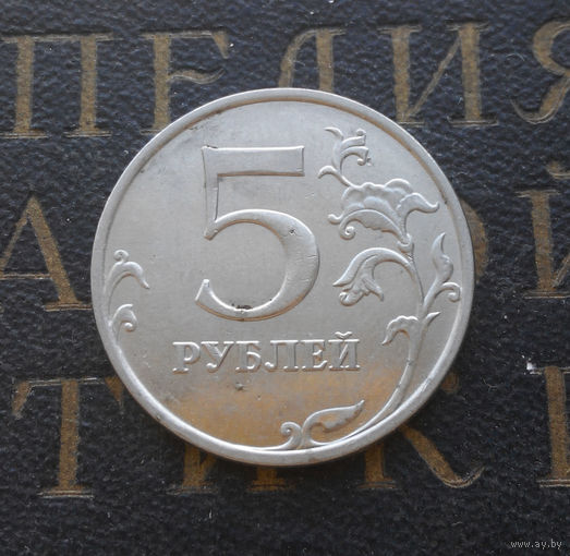 5 рублей 2014 М Россия #01
