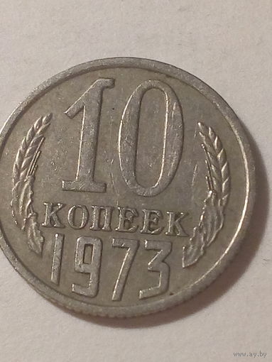 10 копеек СССР 1973