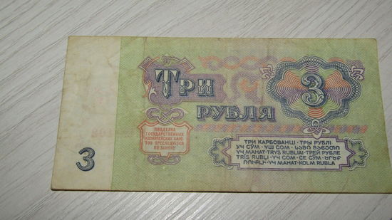 3 рубля СССР.