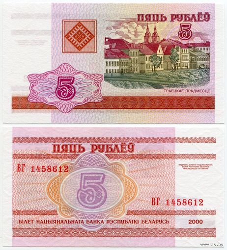 Беларусь. 5 рублей (образца 2000 года, P22, UNC) [серия ВГ]
