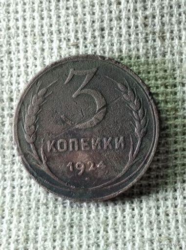 3 копейки 1924 г.