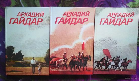 Гайдар, Собрание сочинений в 3 томах