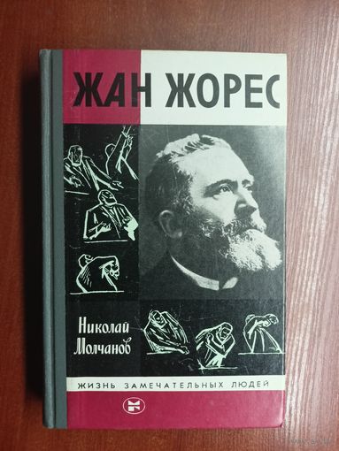 Николай Молчанов "Жан Жорес" из серии "Жизнь замечательных людей. ЖЗЛ"