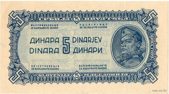 Югославия, 5 динар, 1944 г., UNC-