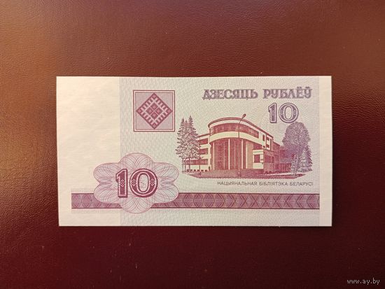 10 рублей 2000 (серия МА) UNC