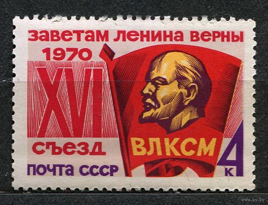 Съезд ВЛКСМ. 1970. Полная серия 1 марка. Чистая