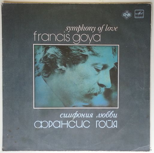LP Франсис Гойя - Симфония Любви (1983)