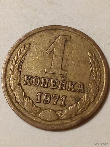 1 копейка СССР 1971