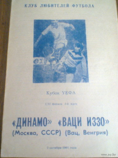 02.10.1991--Динамо Москва Россия--Ваци Иззо Венгрия--кубок УЕФА