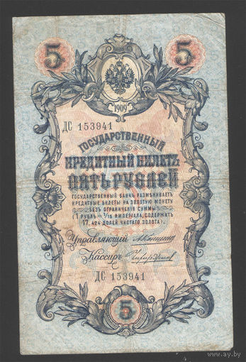 5 рублей 1909 Коншин - Чихиржин ДС 153941 #0127