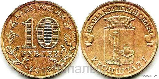 Россия (РФ) 10 рублей 2013 СПМД Кронштадт