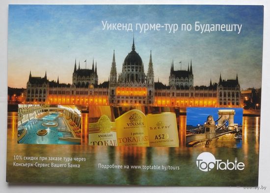 Открытка рекламная, ДПК "Top Table" - Будапешт, путешествие гурме-тур