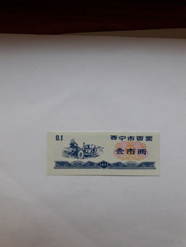 Китай продоволственный талон  0,1 1973