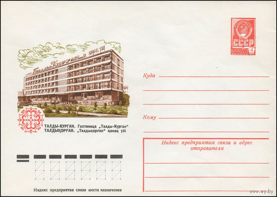 Художественный маркированный конверт СССР N 13307 (29.01.1979) Талды-Курган. Гостиница "Талды-Курган"