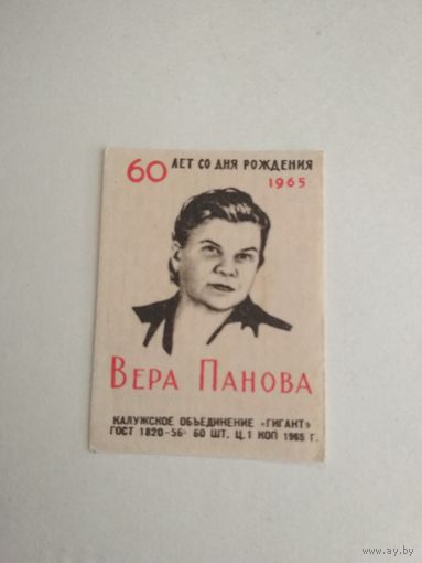 Спичечные этикетки ф.Гигант. 60 лет со дня рождения Вера Панова. 1965 год