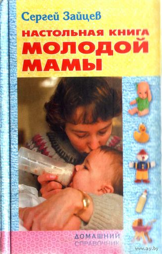 Настольная книга молодой мамы. Зайцев С.М.