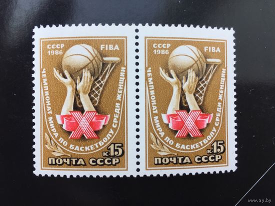 СССР 1986 год. X Чемпионат мира по баскетболу среди женщин (сцепка из 2 марок)
