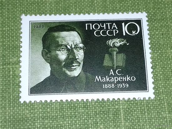 СССР 1988 А.С. Макаренко. Чистая марка