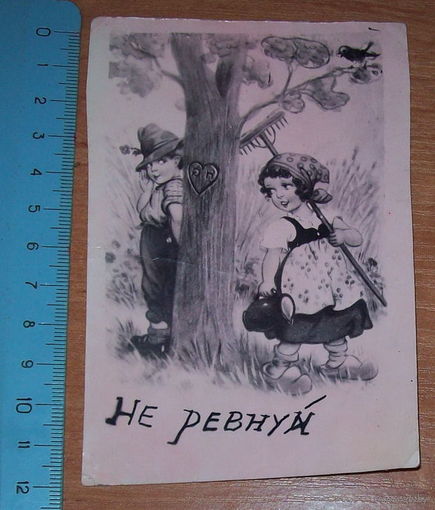 Фото открытка "не ревнуй" 1955г
