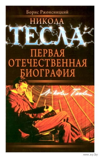 Никола Тесла. Первая отечественная биография