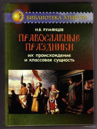 Румянцев Н. Православные праздники. Их происхождение и классовая сущность. 2011г.