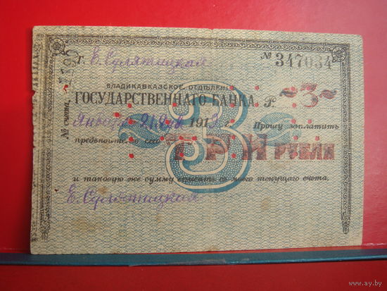 3 рубля 1919 Владикавказ