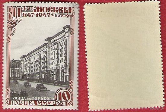 СССР 1947 800-летие Москвы. Улица им. Горького.