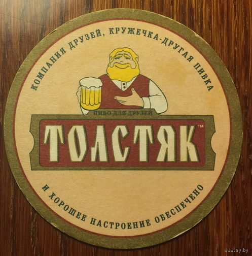 Подставка под пиво "Толстяк"