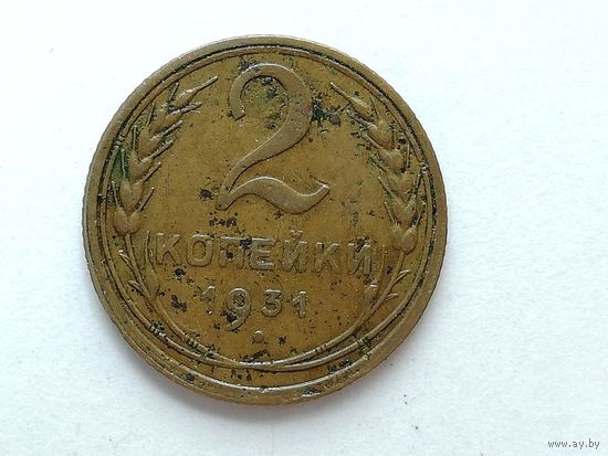 2 копейки 1931 года. Монета А3-2-8